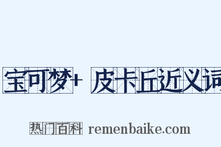 宝可梦+皮卡丘近义词是什么意思的图片
